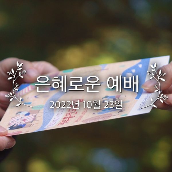 은혜로운 예배