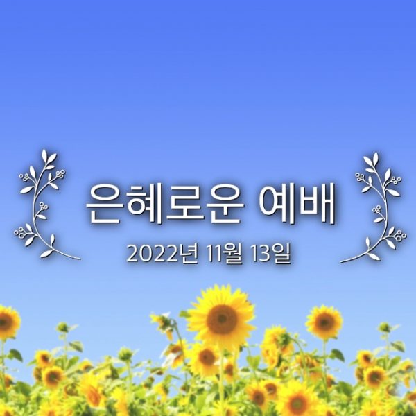 은혜로운 예배