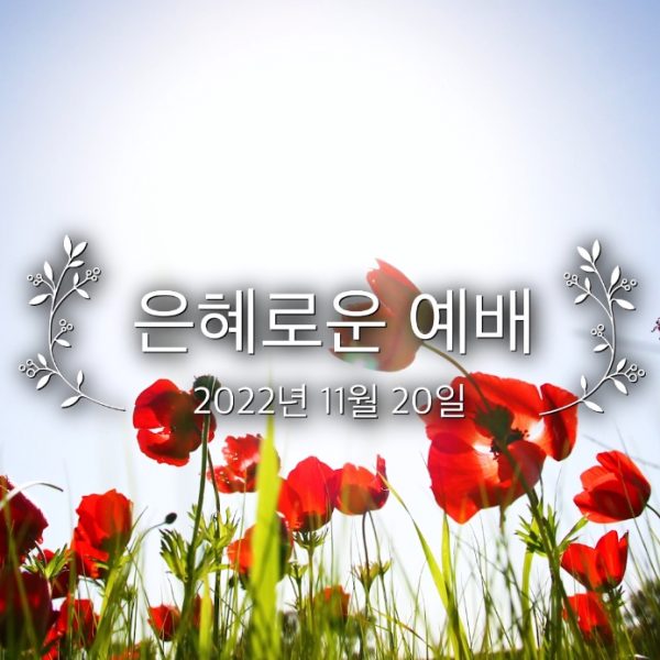 은혜로운 예배