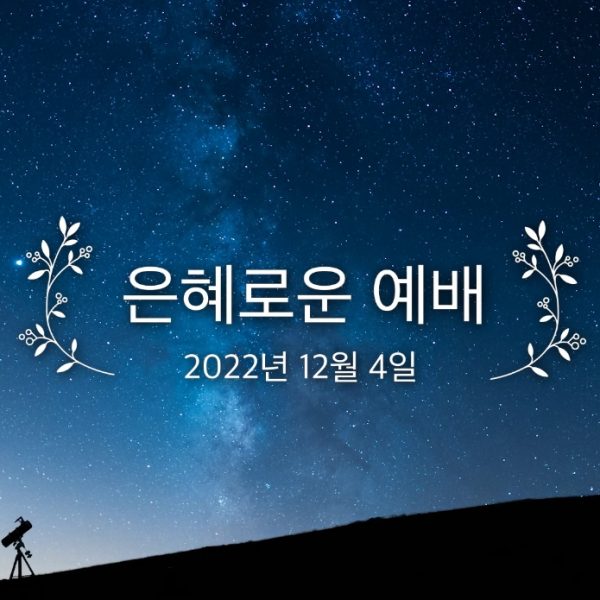 은혜로운 예배