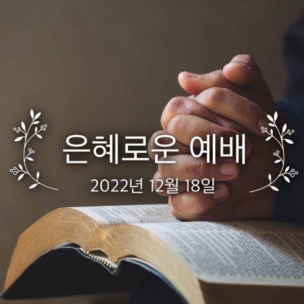 은혜로운 예배