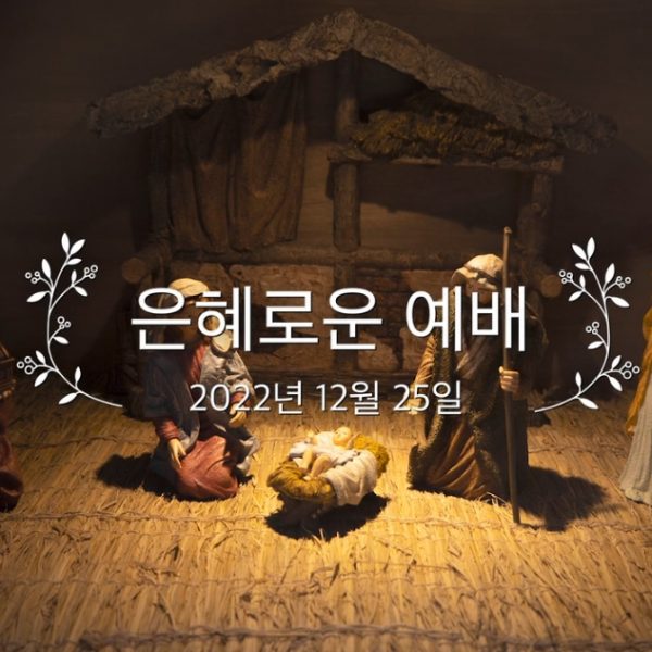 은혜로운 예배