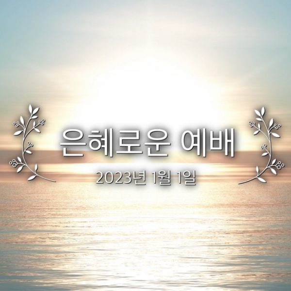 은혜로운 예배