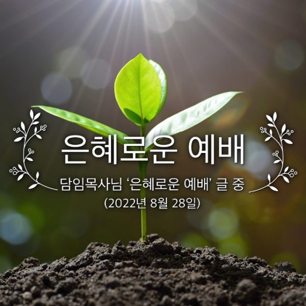 은혜로운 예배