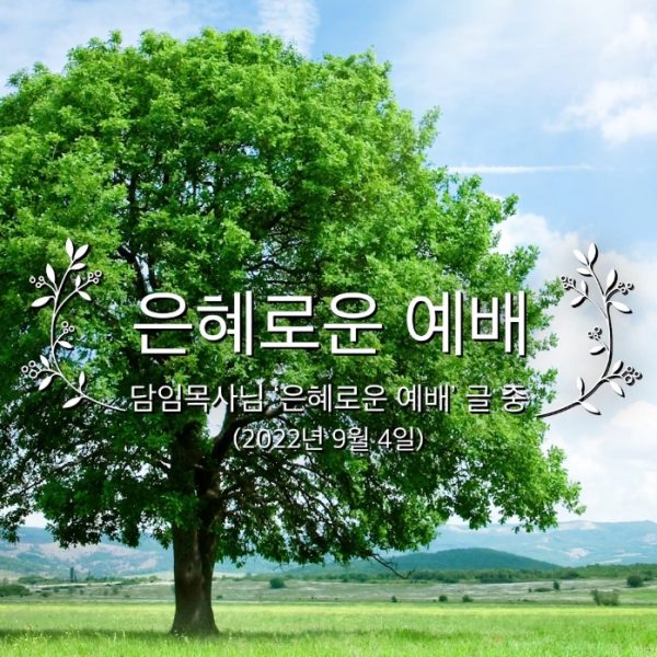 은혜로운 예배
