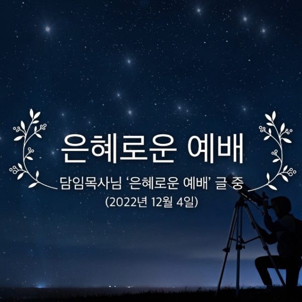 은혜로운 예배