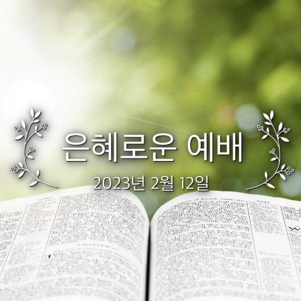 은혜로운 예배