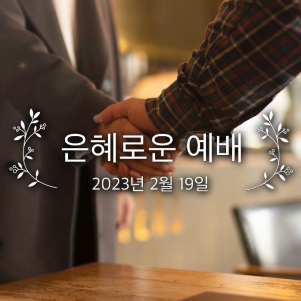 은혜로운 예배