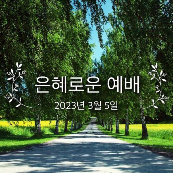은혜로운 예배
