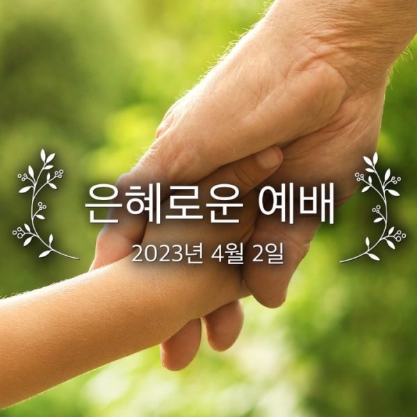 은혜로운 예배