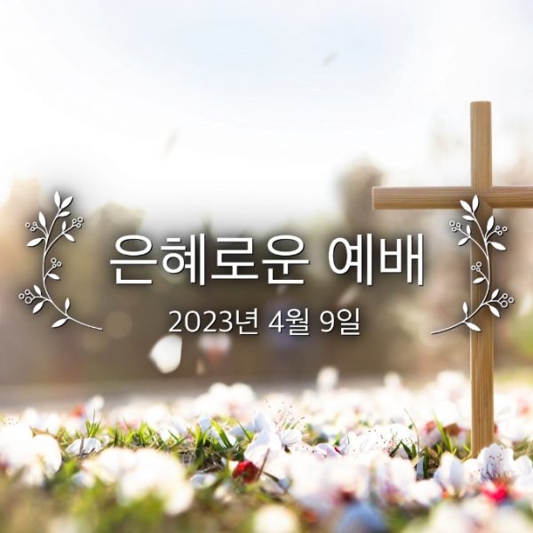 은혜로운 예배
