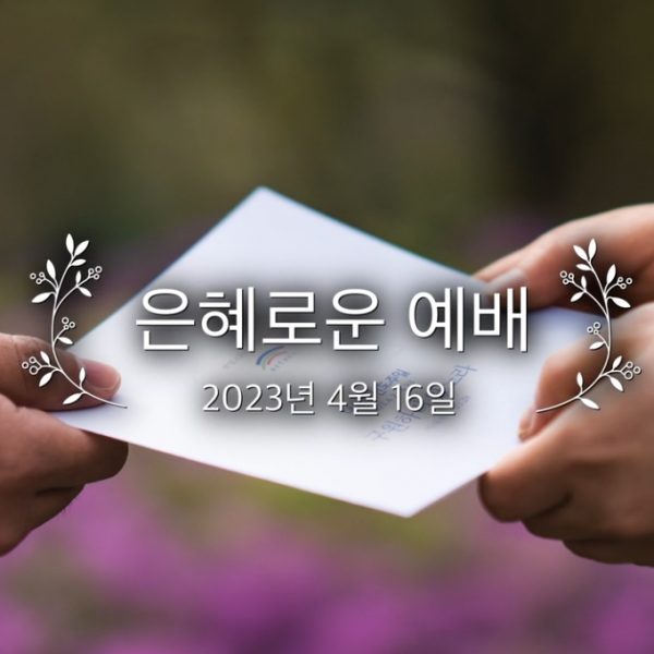 은혜로운 예배