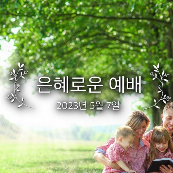 은혜로운 예배
