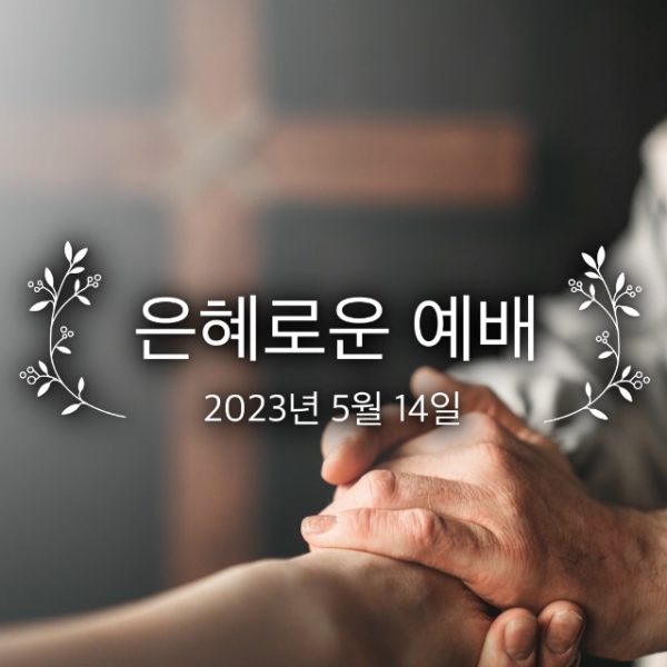 은혜로운 예배