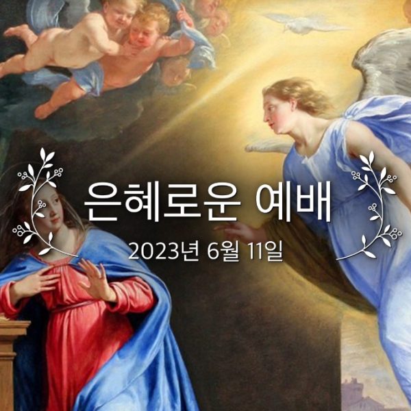 은혜로운 예배
