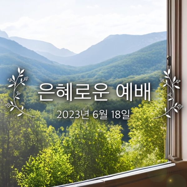 은혜로운 예배
