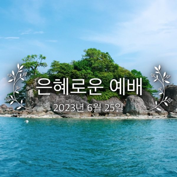 은혜로운 예배