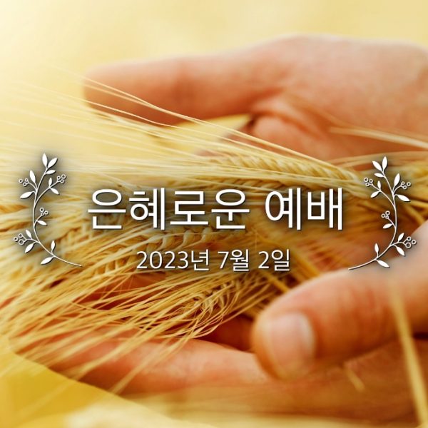 은혜로운 예배