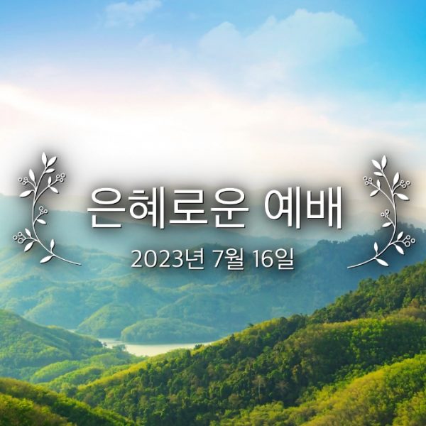 은혜로운 예배