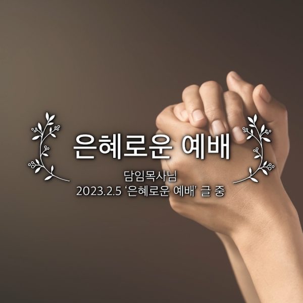 은혜로운 예배
