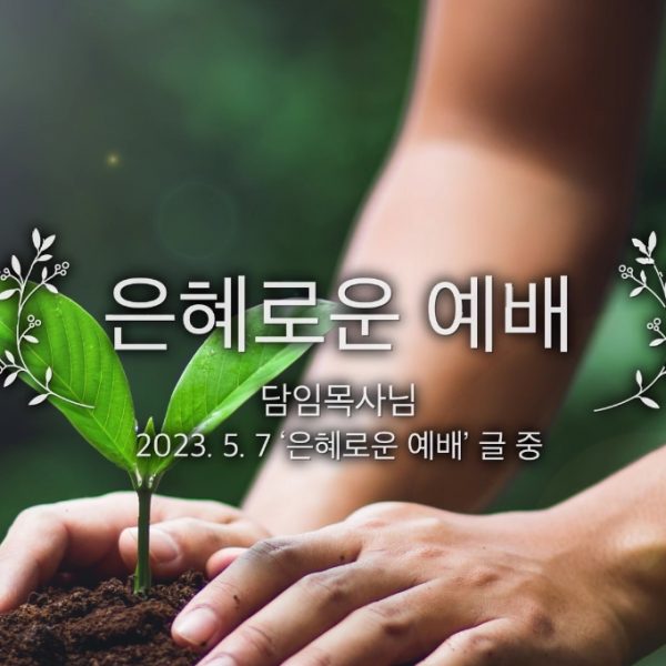 은혜로운 예배