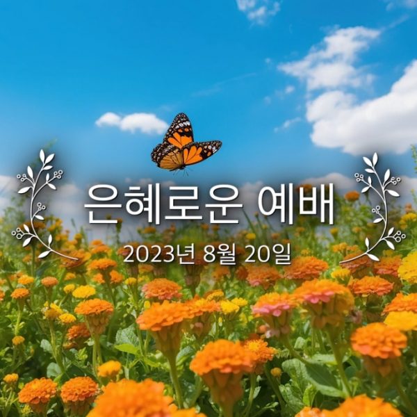 은혜로운 예배