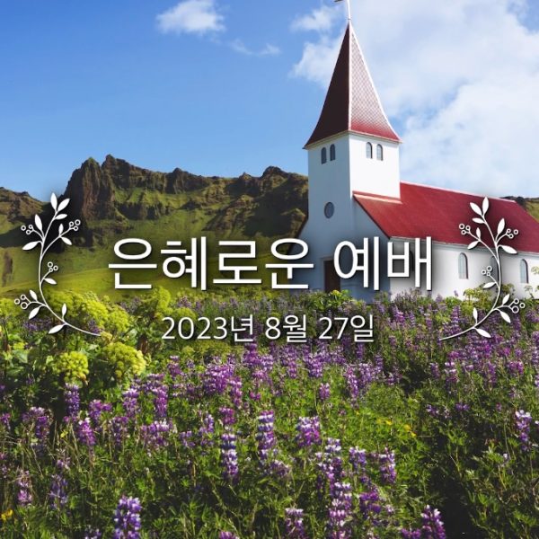 은혜로운 예배