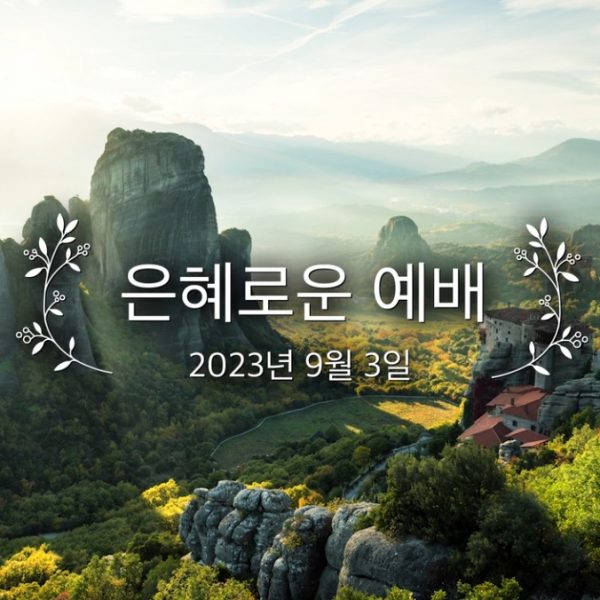 은혜로운 예배