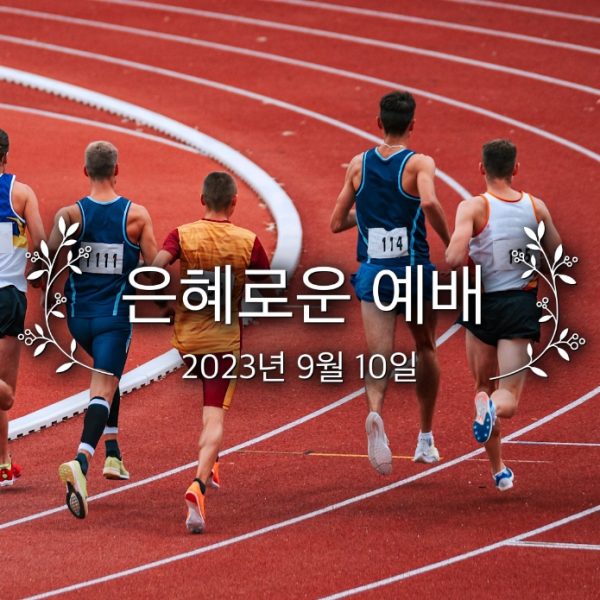 은혜로운 예배