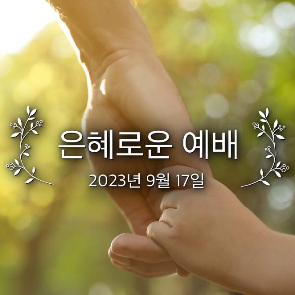 은혜로운 예배