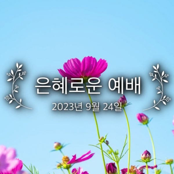 은혜로운 예배
