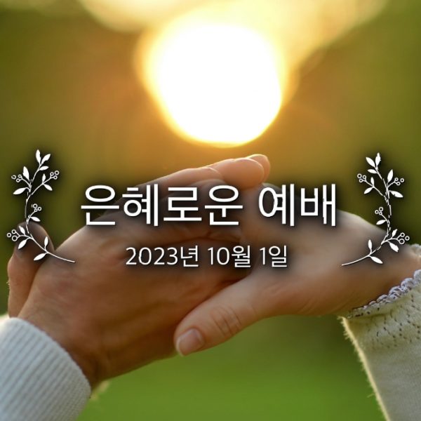 은혜로운 예배