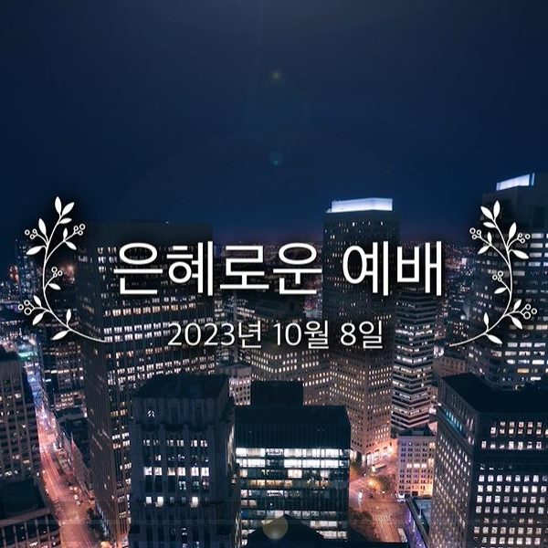 은혜로운 예배