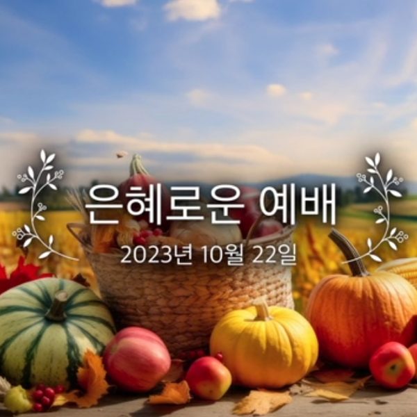은혜로운 예배