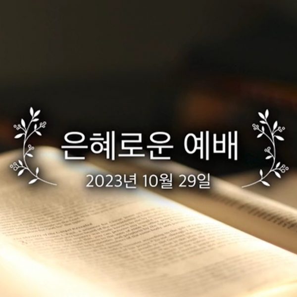 은혜로운 예배