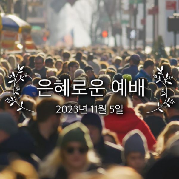 은혜로운 예배