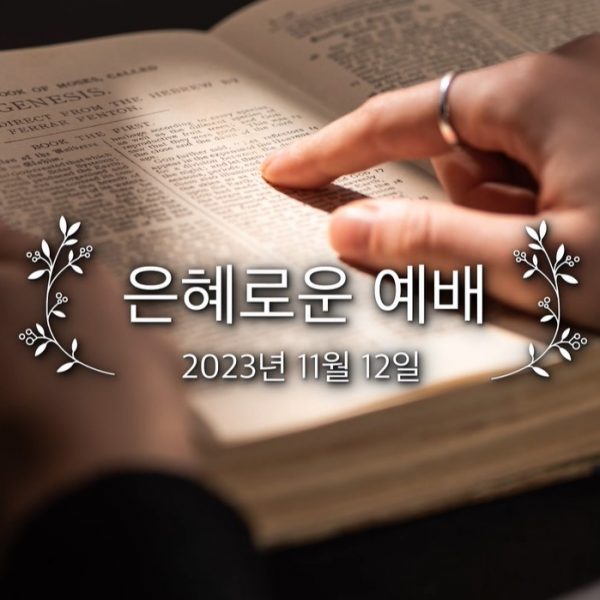 은혜로운 예배