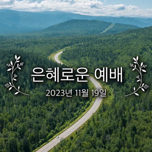 은혜로운 예배