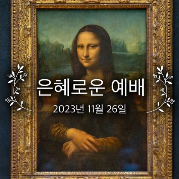 은혜로운 예배