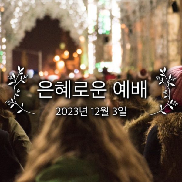 은혜로운 예배