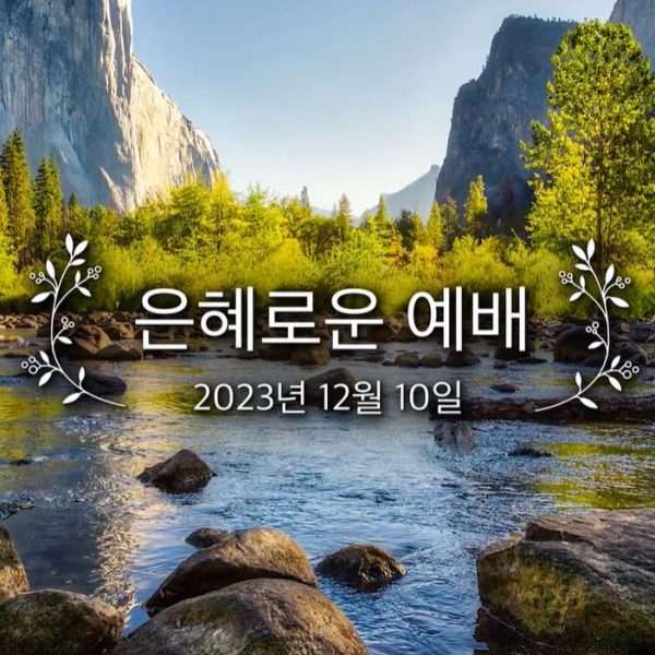 은혜로운 예배