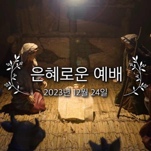 은혜로운 예배