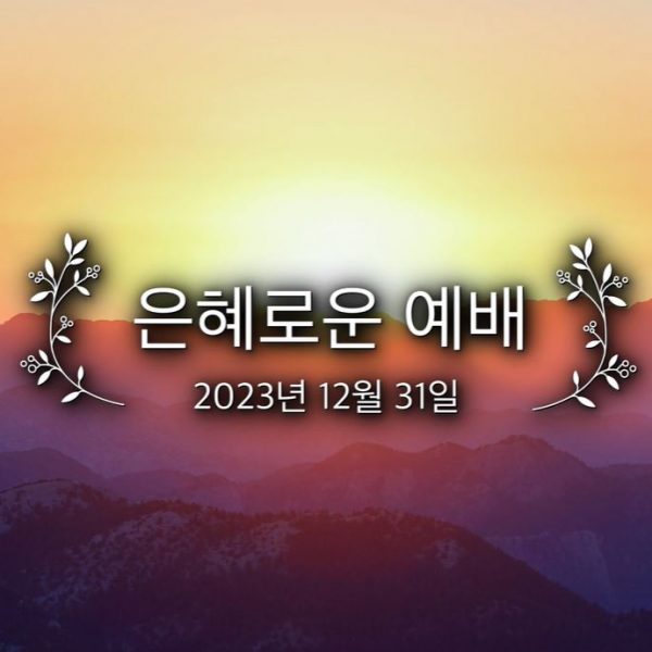 은혜로운 예배