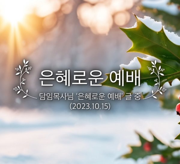 은혜로운 예배
