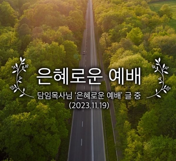 은혜로운 예배