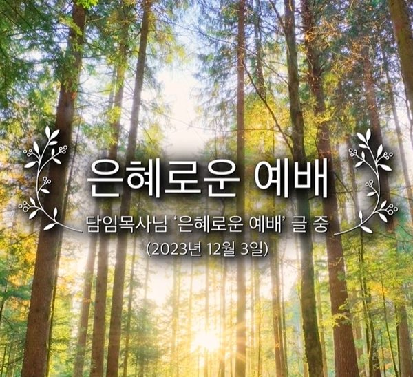 은혜로운 예배