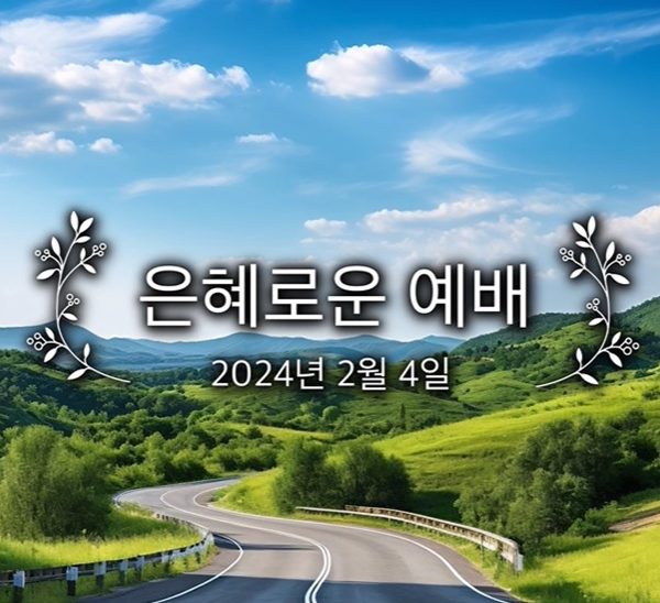 은혜로운 예배
