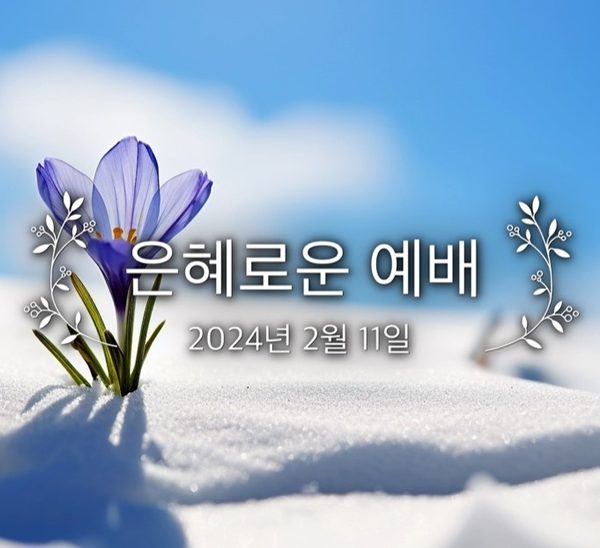 은혜로운 예배