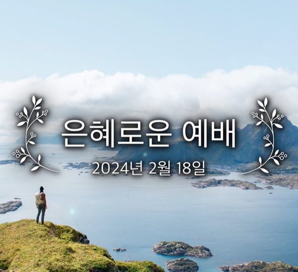 은혜로운 예배