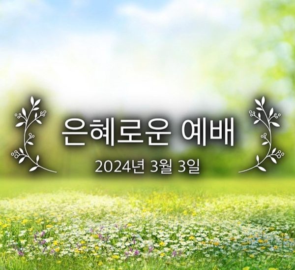 은혜로운 예배